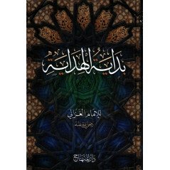 بداية الهداية, الإمام الغزالي - Bidâyatu al-Hidâya (The Beginnings of Guidance), by Imam al-Ghazâlî (Arabic Version)