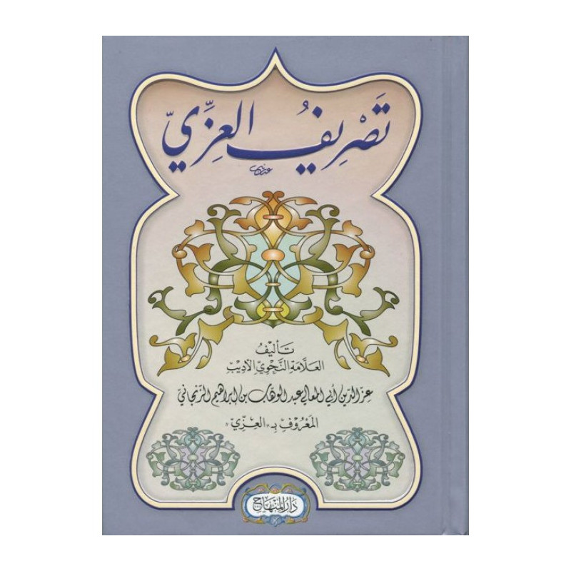 تصريف العزي,عبد الوهاب الزنجاني - Tasrif al-'Izzi, by ʿAbd Al Wahhâb Al-Zanjani (Arabic Version)