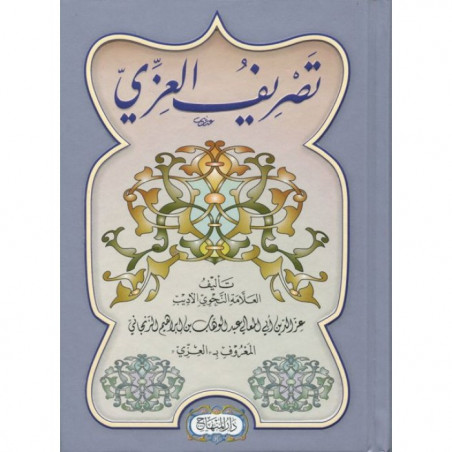 تصريف العزي,الزنجاني - Tasrif al-'Izzi, de  ʿIzz al-Din Al-Zanjani (Version Arabe)
