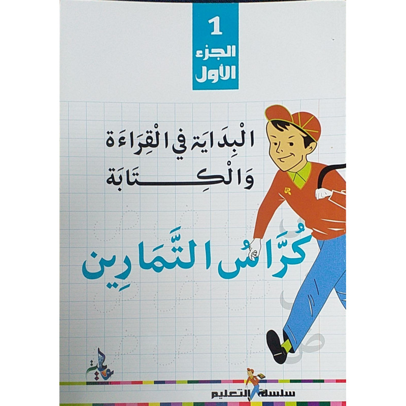 Cahier d'exercices: Initiation à la lecture et à l'écriture en Arabe (1)