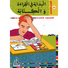 البداية في القراءة و الكتابة (المستوى 2، الجزء 2)- Initiation à la lecture et à l'écriture en Arabe (Niveau 2/tome2)