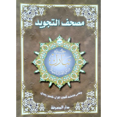 مصحف التجويد جزء تبارك - Quran juz Tabaraka, with the rules of Tajwid (Hafs), Maxi format (Arabic Version)