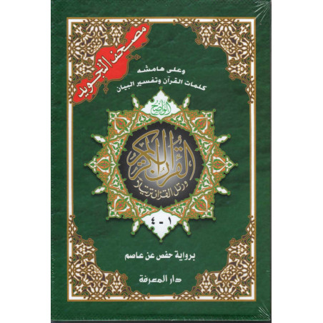 مصحف التجويد حفص,  كلمات القرآن تفسير و بيان( 4 أجزاء) - Coran avec les règles de Tajwid (Hafs), Version Arabe (4 volumes)