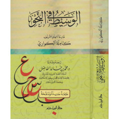 الوسيط في النحو -Al-Wassit Fi An-Nahw  (La grammaire arabe) preparé par Kamila Al kwari