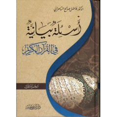 أسئلة بيانية في القرآن الكريم، فاضل السامرائي (جزئين)- As'ila bayâniya fi al qur'ân, de As-Samarai (2 volumes), Version Arabe
