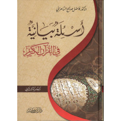 أسئلة بيانية في القرآن الكريم، فاضل السامرائي (جزئين) - As'ila bayâniya fi al qur'ân, from As-Samarai (2 volumes), Arabic Versio