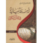 أسئلة بيانية في القرآن الكريم، فاضل السامرائي (جزئين)- As'ila bayâniya fi al qur'ân, de As-Samarai (2 volumes), Version Arabe