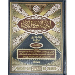 إحياء علوم الدين, للإمام الغزالي (4 أجزاء )-  Iḥyâ' 'ulûm al-dîn, de l'imam Al Ghazâli (4 volumes), Version Arabe