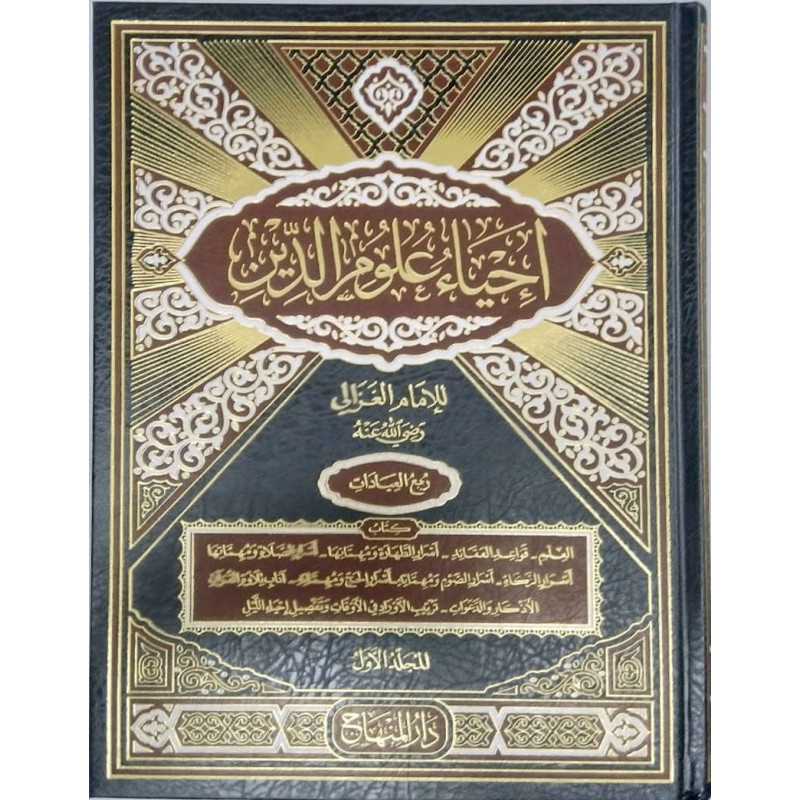 إحياء علوم الدين, للإمام الغزالي (4 أجزاء ) - Iḥyâ' 'ulûm al-dîn, by Imam Al Ghazâli (4 volumes), Arabic Version (Maxi Format)