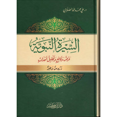 السيرة النبوية - عرض وقائع وتحليل أحداث، علي محمد الصلابي، الجزء 1 - Al Sîra Al Nabawîya (1), de Ali Sallâbi (Version Arabe)