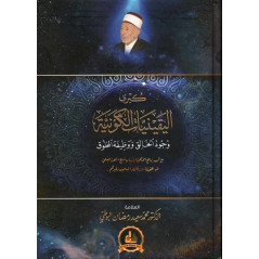 كبرى اليقينيات الكونية (وجود الخالق و وظيفة المخلوق) ، البوطي- Kubra al-Yaqiniyyat al-Kawniyah, de Al Bouti (Version Arabe)