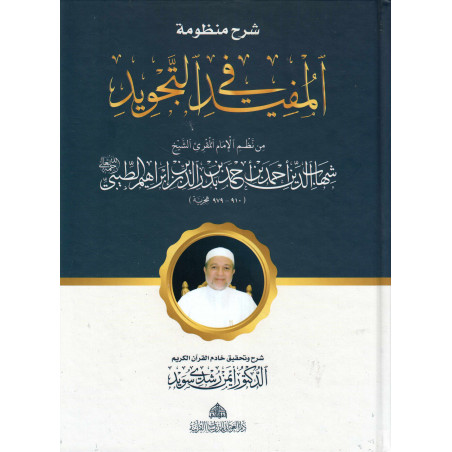 شرح منظومة المفيد في التجويد، للإمام الطيبي- Sharh Mandoumat Al Moufid fi At-Tajwîd "للإمام الطيبي (النسخة العربية)