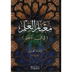 معيار العلم (في فن المنطق)، للإمام الغزالي- Mi'yâr Al 'ilm (The Stallion of Science), by Al Ghazâlî