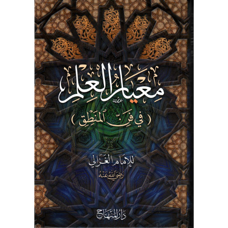 معيار العلم (في فن المنطق)، للإمام الغزالي- Mi'yâr Al 'ilm (L'étalon de la science), de Al Ghazâlî