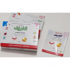 صندوق منتسوري: حروف عربية خشنة (84 بطاقة) - منتسوري الحروف 84 بطاقة