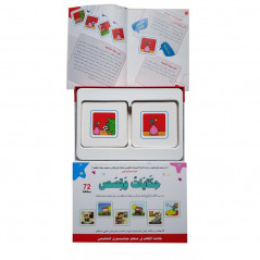 حكايات و قصص-مونتيسوري (72 بطاقة) - Montessori box: Tales and stories (72 card)