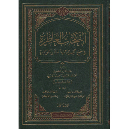 An-Nafahât Al 'Atera Fi Jam' Al Qira'ât Al 'Ashr Al Mutawâtira: The ten readings of the Quran (5 Volumes/Arabic)