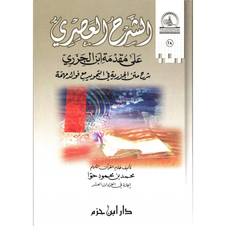 الشرح العصري على مقدمة ابن الجزري - Ash-Sharh al 'Asri 'ala Muqadimat ibn al Jazari (Arabic Version)