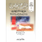 الشرح العصري على مقدمة ابن الجزري - Ash-Sharh al 'Asri 'ala Mouqadimat ibn al Jazari (Version Arabe)