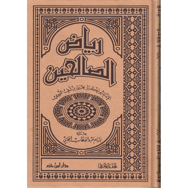 رياض الصالحين، للإمام النووي - Riyad As-Salihîn, from Imam An-Nawawi (Arabic Version)