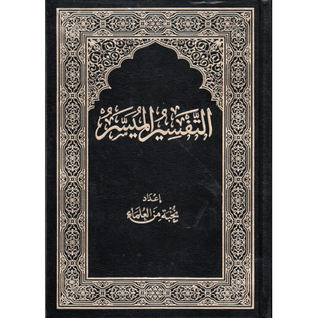 التفسير الميسر، إعداد نخبة من العلماء- At Tafsîr Al Muyassâr (Version Arabe)