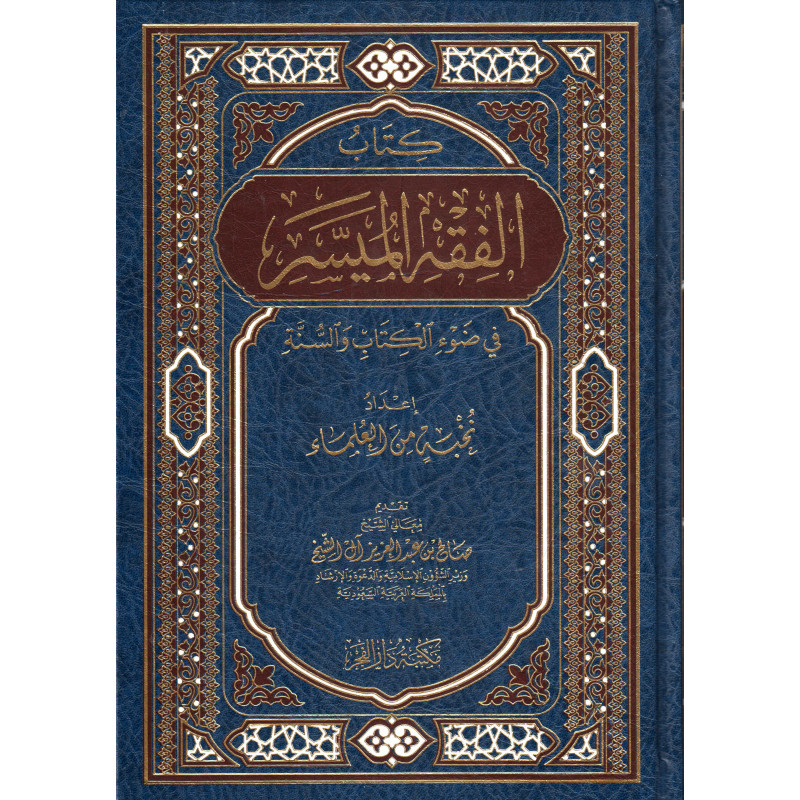 Al Fiqh Al Muyassâr (La Jurisprudence simplifiée selon le Coran et la Sunna ) (Version Arabe)