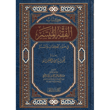 Al Fiqh Al Muyassâr (Simplified Jurisprudence according to the Quran and the Sunnah) (Arabic Version)