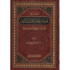 Le Noble Coran accompagné de son explication selon le  Tafsîr Muyassar (Juz' Qad Sami'a, Tabâraka, 'Amma)