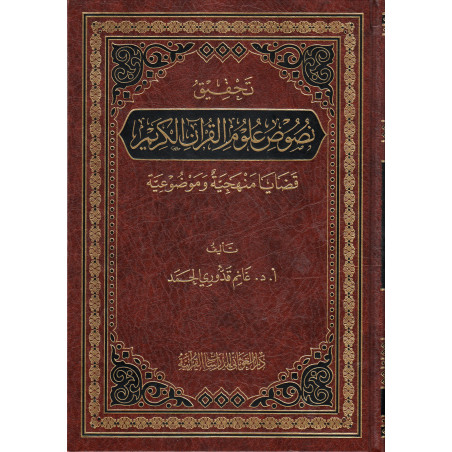 تحقيق نصوص علوم القرآن (النسخة العربية)