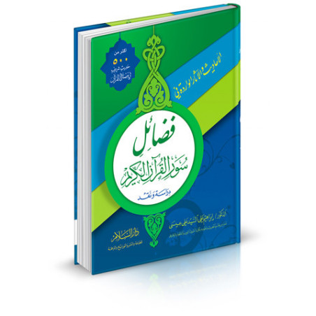فاضل سوار القرآن الكريم - الأحاديث والآثار الواردة في فضائل سور القرآن الكريم (عربي)