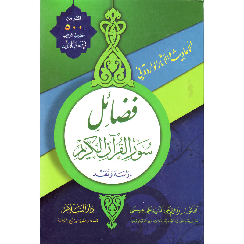 Fadâil Suwar al-Qurân al-Karim -Les hadiths et Les effets contenus dans les vertus des sourates du Noble Coran (Arabe)
