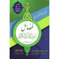 Fadâil Suwar al-Qurân al-Karim -Les hadiths et Les effets contenus dans les vertus des sourates du Noble Coran (Arabe)