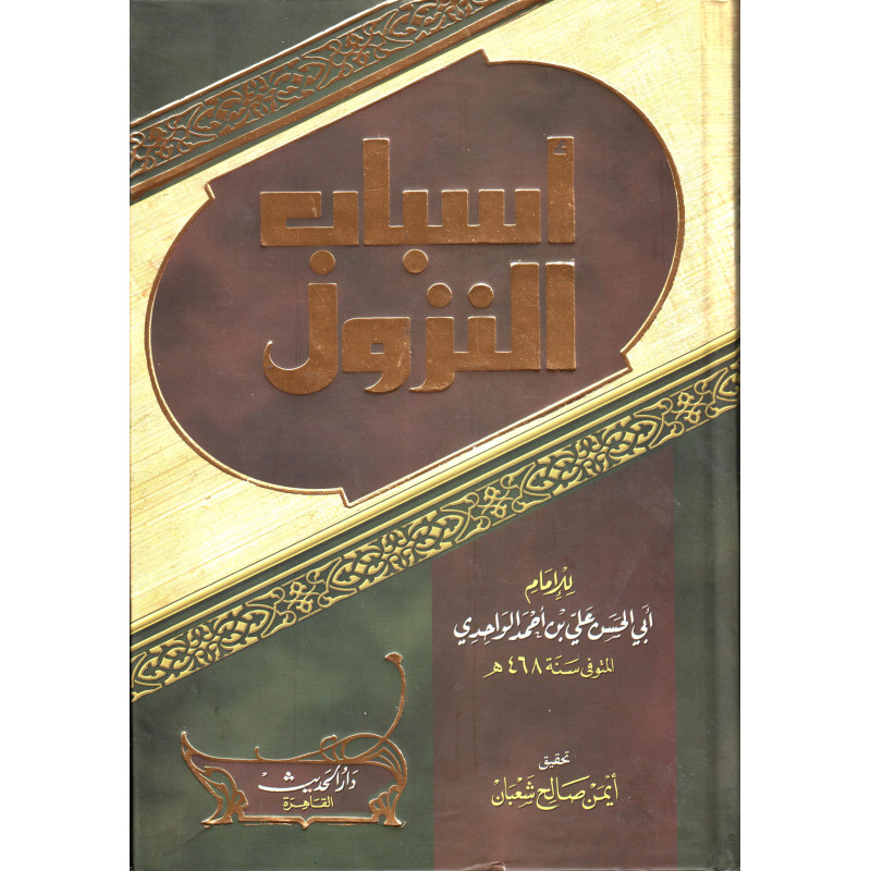 أسباب النزول، للإمام ابي الحسن الواحدي- Asbâb An-Nuzûl, by Imam Al Wahidi (Arabic Version)