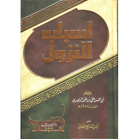 أسباب النزول ، للإمام ابي الحسن الواحدي- Asbâb An-Nuzûl، بواسطة Imam Al Wahidi (Arabic Version)