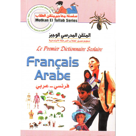 قاموس المدرسة الأول (فرنسي- عربي) - المتقن المدرسي الوجيز فرنسي / عربي