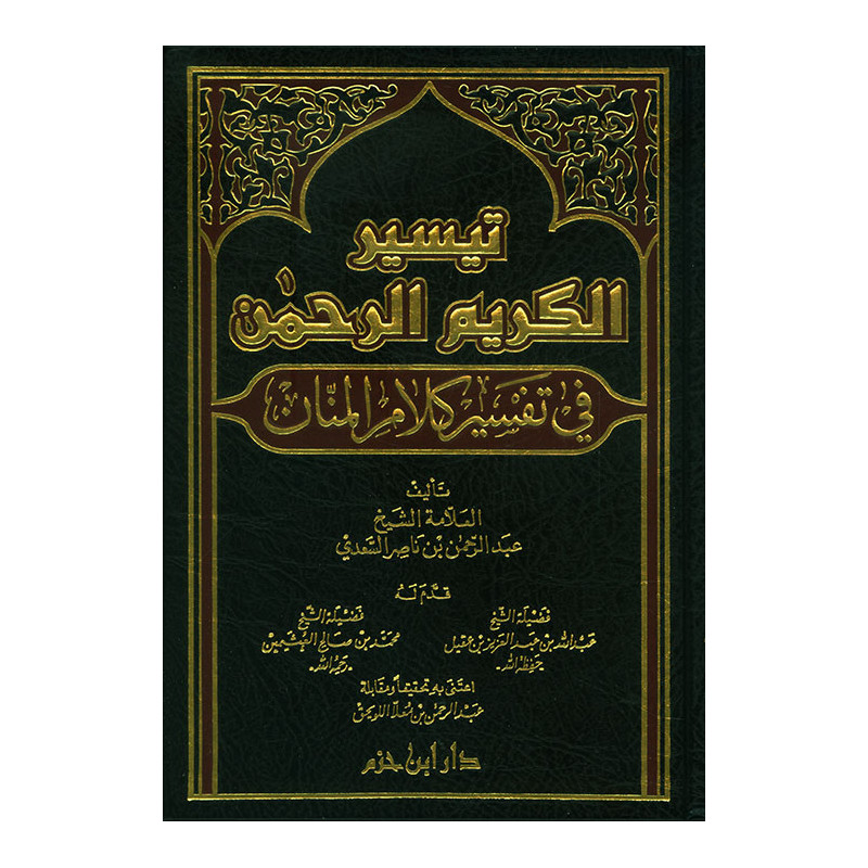 Taysir Al-Karim Ar-Rahman (The Exegesis of As-Sa'di) (Arabic Version)