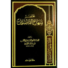 مختصر منهاج القاصدين، ابن قدامة المقدسي- Mukhtasar Minhâj al-Qâsidîn, de Ibn Qoudâma Al Maqdisî (Version Arabe)