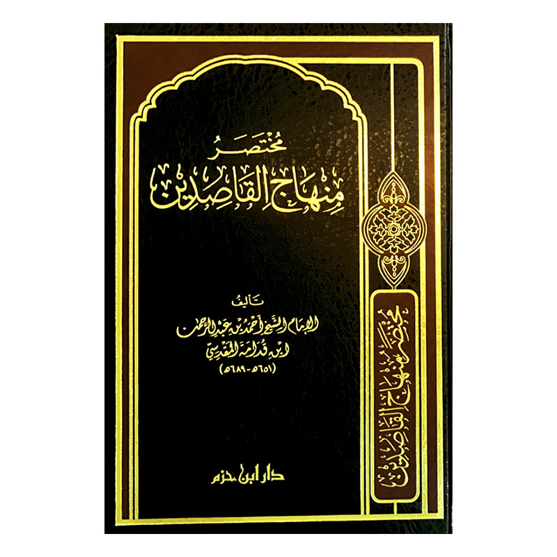 مختصر منهاج القاصدين، ابن قدامة المقدسي- Mukhtasar Minhâj al-Qâsidîn, de Ibn Qoudâma Al Maqdisî (Version Arabe)