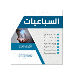 السباعيات, للدكتور يحيى عبد الرزاق الغوثاني- Es-Sebaiyyat, de Dr. Yahya Al Ghawthani (Version Arabe)