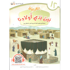 العــربــيــة بــيــن يــدي أولادنـــا: كتاب 12 - ARABIC in the hands of our children (Volume 12), Arabic Version