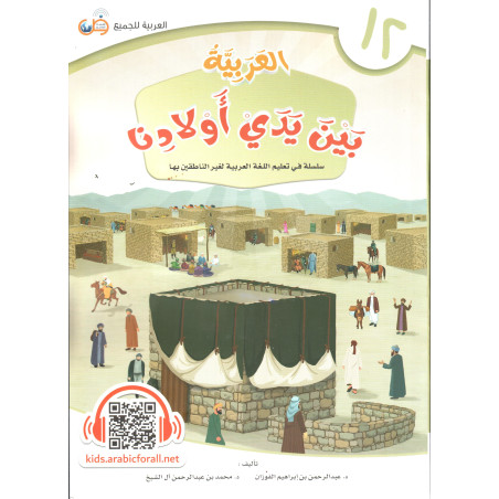 العــربــيــة بــيــن يــدي أولادنـــا: كتاب 12 - ARABIC in the hands of our children (Volume 12), Arabic Version