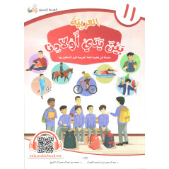 العــربــيــة بــيــن يــدي أولادنـــا: كتاب 11 - ARABIC in the hands of our children (Volume 11), Arabic Version