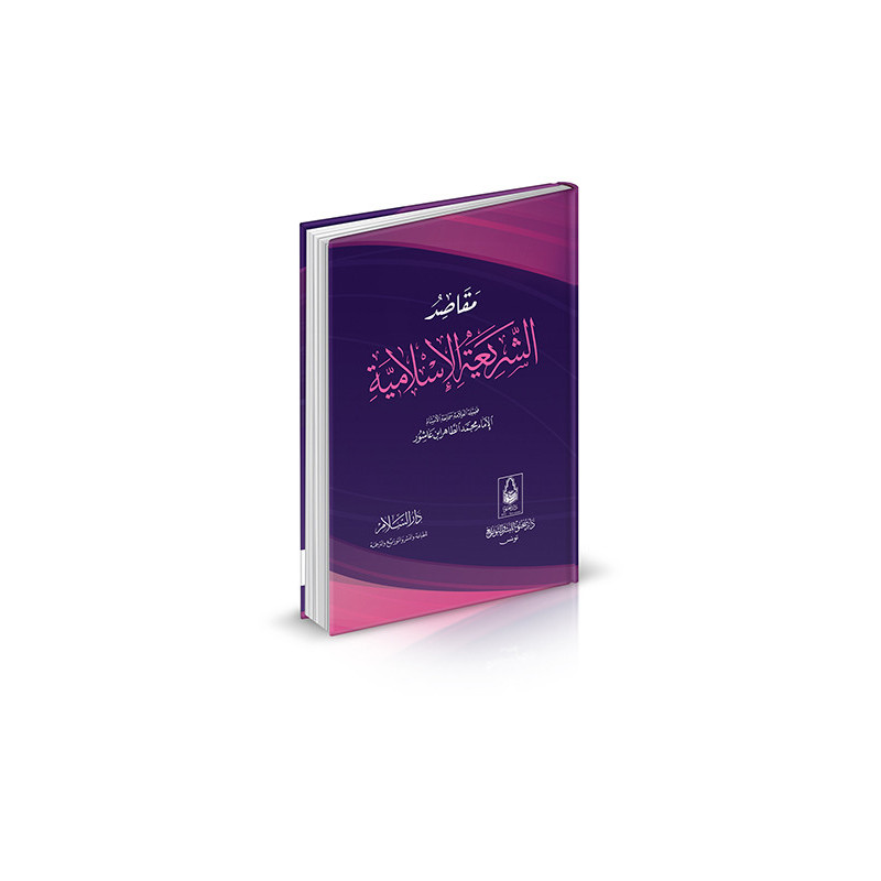 مقاصد الشريعة الإسلامية، للإمام محمد الطاهر بن عاشور - Maqâsid al-Sharîa Al-Islâmiyya, de Al-Tahir Ibn Ashûr (Version Arabe)