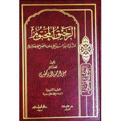 الرحيق المختوم: بَحثٌ في السِّيرة النَّبويَّةِ عَلى صَاحِبِها أَفضَلُ الصَّلاةِ والسَّلام - Ar-Rahîq Al-Makhtoum (Version Arabe)
