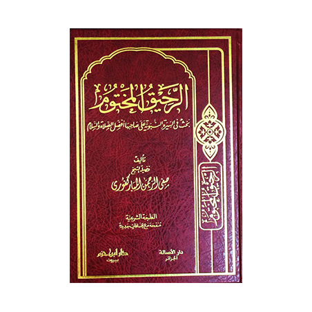 Ar-Rahîq Al-Makhtoum - The Hidden Nectar - (Arabic Version)