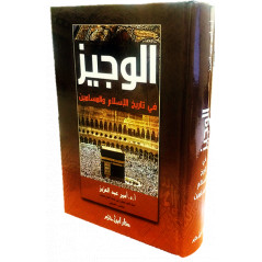 الوجيز في تاريخ الإسلام والمسلمين، أمير عبد العزيز- Al-Wajiz fi Tarikh al-Islam wal Muslimin (Version Arabe)