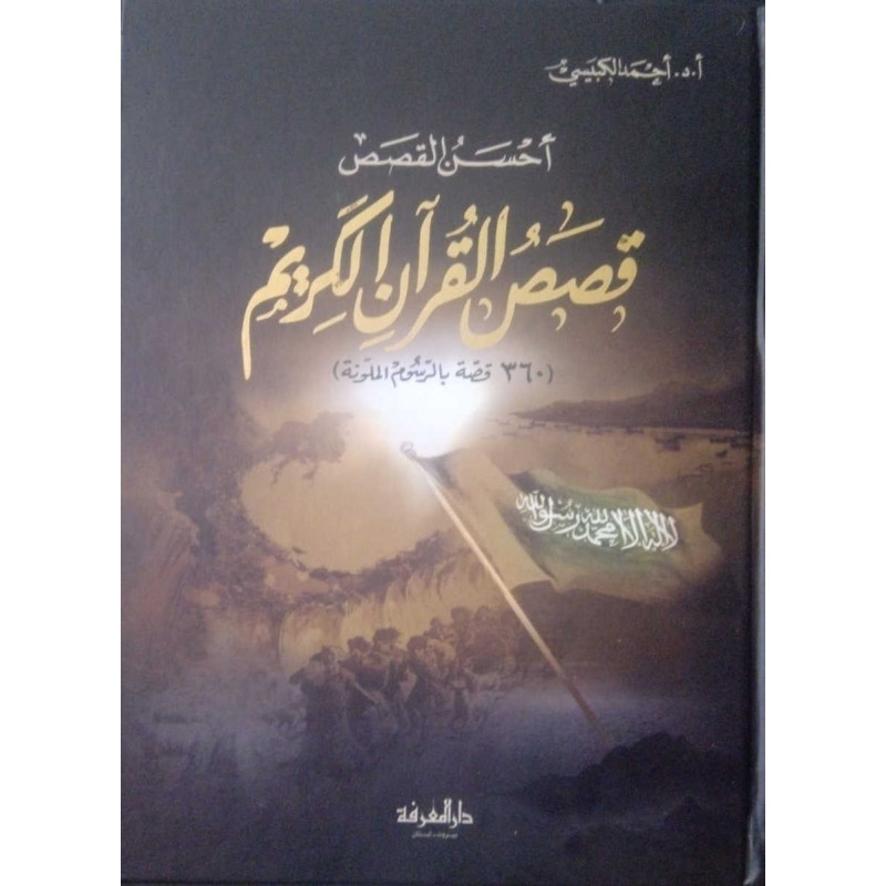 أحسن القصص : قصص القرآن الكريم، أحمد الكبيسي- Qasas Al Qur'an Al Karim (Récits coraniques), de Al Qubaisi (Version Arabe)