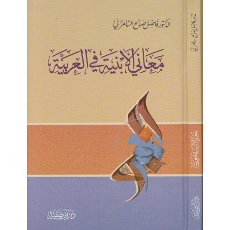 معاني الأبنية في العربية ، د. فاضل السامرائي - معاني الأبنية في العربية من السامرائي.