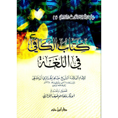 كتاب الكافي في اللغة, طاهر الجزائري- Kitâb Al Kâfi Fi Al-Lughah, by Taher Al Jazairi (Arabic Version)
