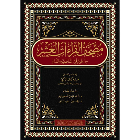 مصحف القراءات العشر من طريقي الشاطبية والدرة - Mushaf al Qirâât al 'Achr (Version Arabe)